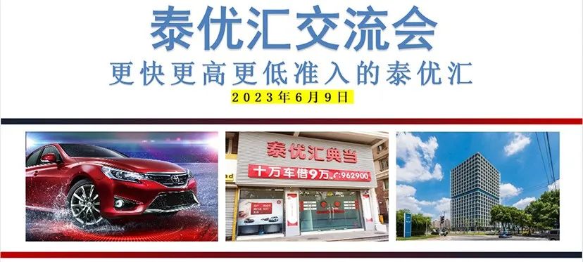 泰優(yōu)匯舉辦汽車典當(dāng)公司交流會(huì)，共探行業(yè)新趨勢(shì)? (http://www.ssksuo.cn/) 公司新聞 第1張