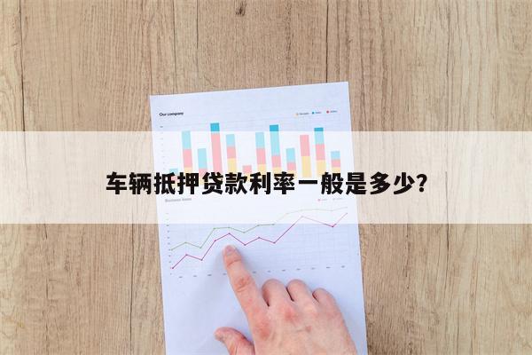 車子抵押貸款一般利息多少(抵押車貸利息高嗎)? 知識(shí)問答 第1張- 車子抵押貸款一般利息多少(抵押車貸利息高嗎)? (http://www.ssksuo.cn/) 知識(shí)問答 第1張