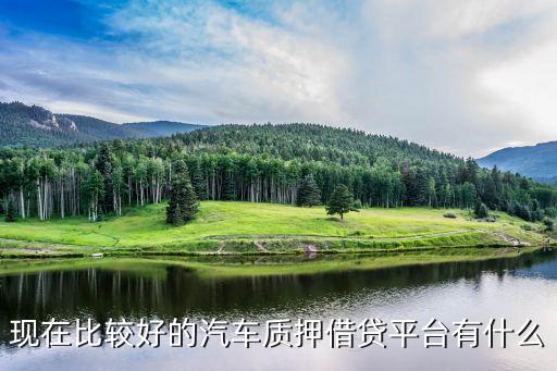 車子綠本抵押貸款平臺(tái)(車抵押綠本貸款有什么套路)? 知識(shí)問(wèn)答 第1張- 車子綠本抵押貸款平臺(tái)(車抵押綠本貸款有什么套路)? (http://www.ssksuo.cn/) 知識(shí)問(wèn)答 第1張