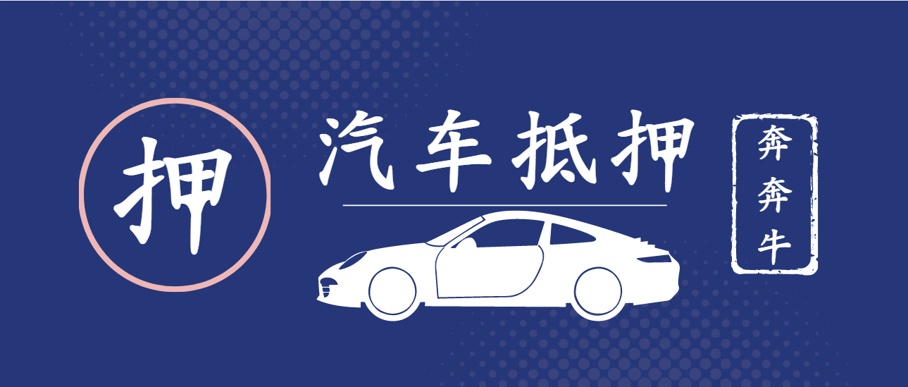 車子全款車抵押貸款上海(抵押車子上海貸款款車能過戶嗎)? (http://www.ssksuo.cn/) 知識(shí)問答 第4張