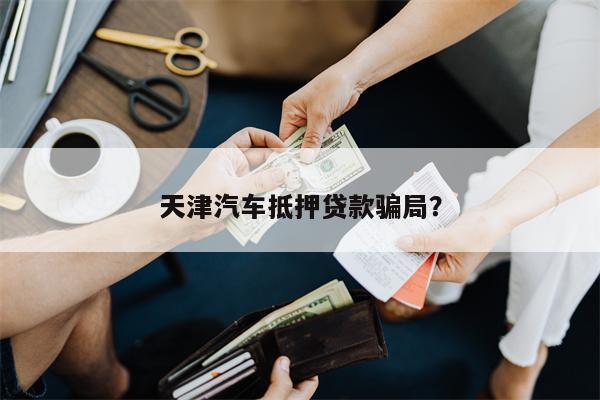 抵押汽車(chē)綠本能貸多少錢(qián)(車(chē)輛抵押綠本可以借出來(lái)嗎)? (http://www.ssksuo.cn/) 知識(shí)問(wèn)答 第1張