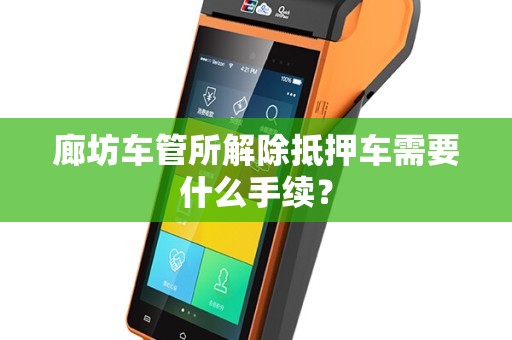 抵押車(chē)子需要什么手續(xù)(抵押車(chē)子手續(xù)需要什么材料)? 知識(shí)問(wèn)答 第1張- 抵押車(chē)子需要什么手續(xù)(抵押車(chē)子手續(xù)需要什么材料)? (http://www.ssksuo.cn/) 知識(shí)問(wèn)答 第1張