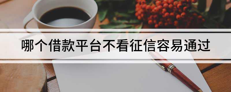 上海不看征信貸款公司(上海個(gè)人信用貸款公司)? 知識(shí)問答 第1張- 上海不看征信貸款公司(上海個(gè)人信用貸款公司)? (http://www.ssksuo.cn/) 知識(shí)問答 第1張