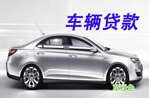 上海車抵貸哪家利息最低(上海車子抵押貸款)? 知識(shí)問答 第3張- 上海車抵貸哪家利息最低(上海車子抵押貸款)? (http://www.ssksuo.cn/) 知識(shí)問答 第3張