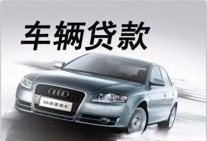 青浦區(qū)汽車抵押貸款(抵押貸款汽車青浦區(qū)哪里辦理)? (http://www.ssksuo.cn/) 知識(shí)問(wèn)答 第3張