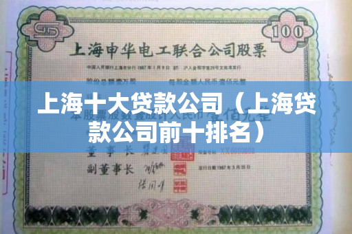 上海貸款公司(上海貸款公司被警察查封)? (http://www.ssksuo.cn/) 知識(shí)問(wèn)答 第1張
