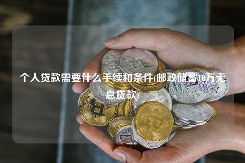 郵政儲(chǔ)蓄10萬(wàn)無(wú)息貸款(中德住房?jī)?chǔ)蓄貸款政策)? (http://www.ssksuo.cn/) 知識(shí)問(wèn)答 第1張