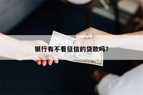 不押車不看征信貸款(征信花車輛抵押貸款)? 知識問答 第1張- 不押車不看征信貸款(征信花車輛抵押貸款)? (http://www.ssksuo.cn/) 知識問答 第1張