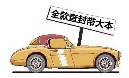 車抵押貸款沒帶車的大本(車被抵押大本在自己手里)? 知識問答 第1張- 車抵押貸款沒帶車的大本(車被抵押大本在自己手里)? (http://www.ssksuo.cn/) 知識問答 第1張