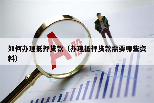 車子抵押貸款流程(抵押車子貸款流程公司)? 知識問答 第1張- 車子抵押貸款流程(抵押車子貸款流程公司)? (http://www.ssksuo.cn/) 知識問答 第1張