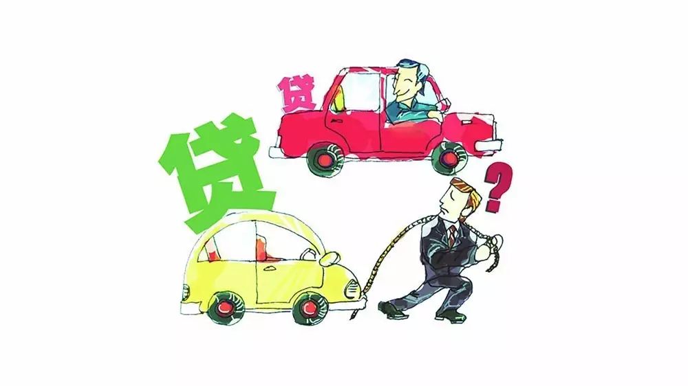 車子有貸款怎么賣(貸款車賣了犯法嗎)? 知識問答 第2張- 車子有貸款怎么賣(貸款車賣了犯法嗎)? (http://www.ssksuo.cn/) 知識問答 第2張