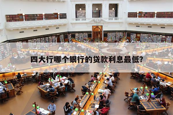 抵押貸款利息最低的是哪個銀行(按揭和貸款哪個利息低)? 知識問答 第1張- 抵押貸款利息最低的是哪個銀行(按揭和貸款哪個利息低)? (http://www.ssksuo.cn/) 知識問答 第1張