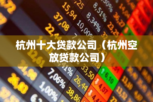 杭州汽車抵押貸款(杭州汽車抵押)? 知識問答 第1張- 杭州汽車抵押貸款(杭州汽車抵押)? (http://www.ssksuo.cn/) 知識問答 第1張