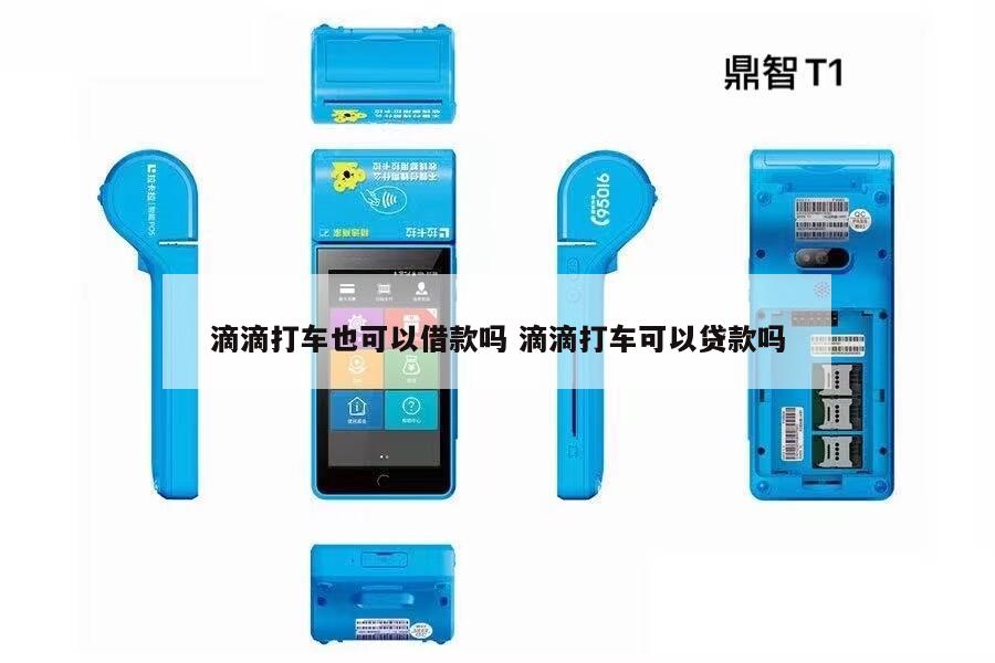 跑滴滴的怎么貸款(滴滴貸款好批嗎)? 知識問答 第1張- 跑滴滴的怎么貸款(滴滴貸款好批嗎)? (http://www.ssksuo.cn/) 知識問答 第1張