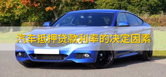 汽車抵押需要本人去嗎(抵押汽車需要去4s店嗎)? 知識(shí)問答 第2張- 汽車抵押需要本人去嗎(抵押汽車需要去4s店嗎)? (http://www.ssksuo.cn/) 知識(shí)問答 第2張