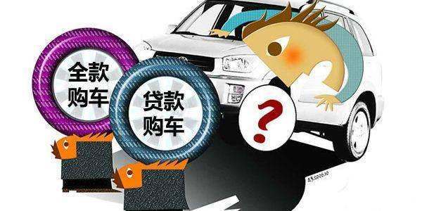 全款車貸款(貸款車貸款)? 知識(shí)問答 第3張- 全款車貸款(貸款車貸款)? (http://www.ssksuo.cn/) 知識(shí)問答 第3張