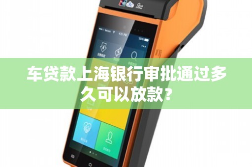 上海車貸款平臺(急需上海汽車貸款服務(wù)機構(gòu))? 知識問答 第1張- 上海車貸款平臺(急需上海汽車貸款服務(wù)機構(gòu))? (http://www.ssksuo.cn/) 知識問答 第1張