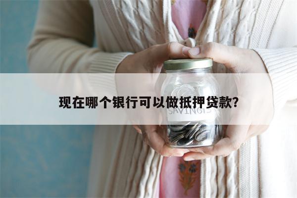 上海哪個銀行可以做車輛抵押貸款(上海銀行汽車抵押貸款)? 知識問答 第1張- 上海哪個銀行可以做車輛抵押貸款(上海銀行汽車抵押貸款)? (http://www.ssksuo.cn/) 知識問答 第1張