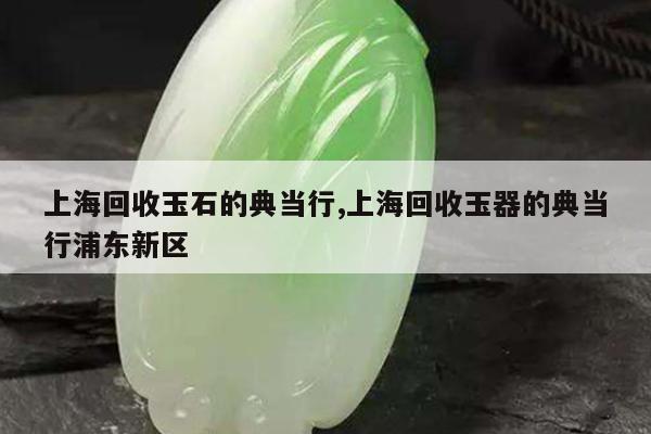 上海典當(dāng)行(上海典當(dāng)行回收手表)? 知識問答 第1張- 上海典當(dāng)行(上海典當(dāng)行回收手表)? (http://www.ssksuo.cn/) 知識問答 第1張