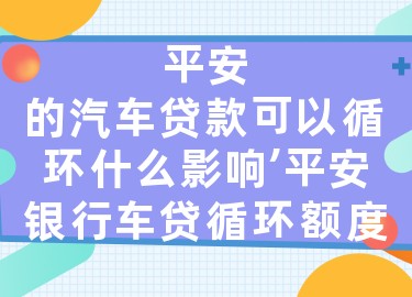 上海平安銀行抵押車貸款(平安銀行上海延?xùn)|支行汽車按揭)? 知識(shí)問(wèn)答 第1張- 上海平安銀行抵押車貸款(平安銀行上海延?xùn)|支行汽車按揭)? (http://www.ssksuo.cn/) 知識(shí)問(wèn)答 第1張