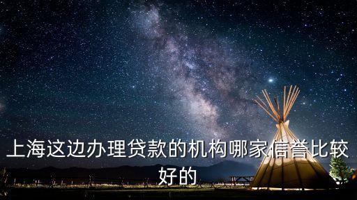 上海貸款中介公司(上海的貸款中介公司)? 知識問答 第1張- 上海貸款中介公司(上海的貸款中介公司)? (http://www.ssksuo.cn/) 知識問答 第1張