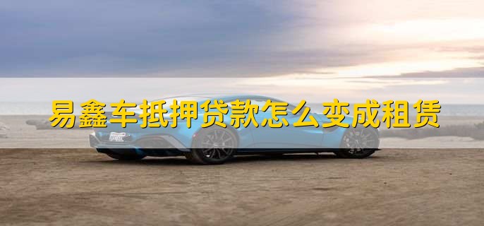 上海易鑫車貸(易鑫車貸一證貸)? 知識(shí)問(wèn)答 第1張- 上海易鑫車貸(易鑫車貸一證貸)? (http://www.ssksuo.cn/) 知識(shí)問(wèn)答 第1張