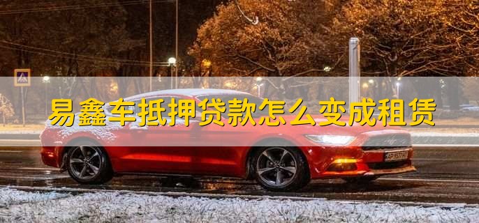 上海易鑫車貸(易鑫車貸一證貸)? 知識(shí)問(wèn)答 第2張- 上海易鑫車貸(易鑫車貸一證貸)? (http://www.ssksuo.cn/) 知識(shí)問(wèn)答 第2張