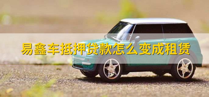 上海易鑫車貸(易鑫車貸一證貸)? 知識(shí)問(wèn)答 第3張- 上海易鑫車貸(易鑫車貸一證貸)? (http://www.ssksuo.cn/) 知識(shí)問(wèn)答 第3張