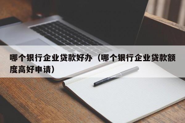什么銀行貸款最容易批(銀行貸款容易審批嗎)? 知識問答 第1張- 什么銀行貸款最容易批(銀行貸款容易審批嗎)? (http://www.ssksuo.cn/) 知識問答 第1張