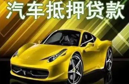 車抵押不押車資質(zhì)不好能融資嗎(抵押車融資什么意思)? 知識問答 第1張- 車抵押不押車資質(zhì)不好能融資嗎(抵押車融資什么意思)? (http://www.ssksuo.cn/) 知識問答 第1張