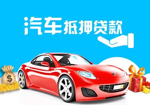 汽車抵押融資不看征信不押車(車輛抵押融資)? (http://www.ssksuo.cn/) 知識(shí)問(wèn)答 第2張