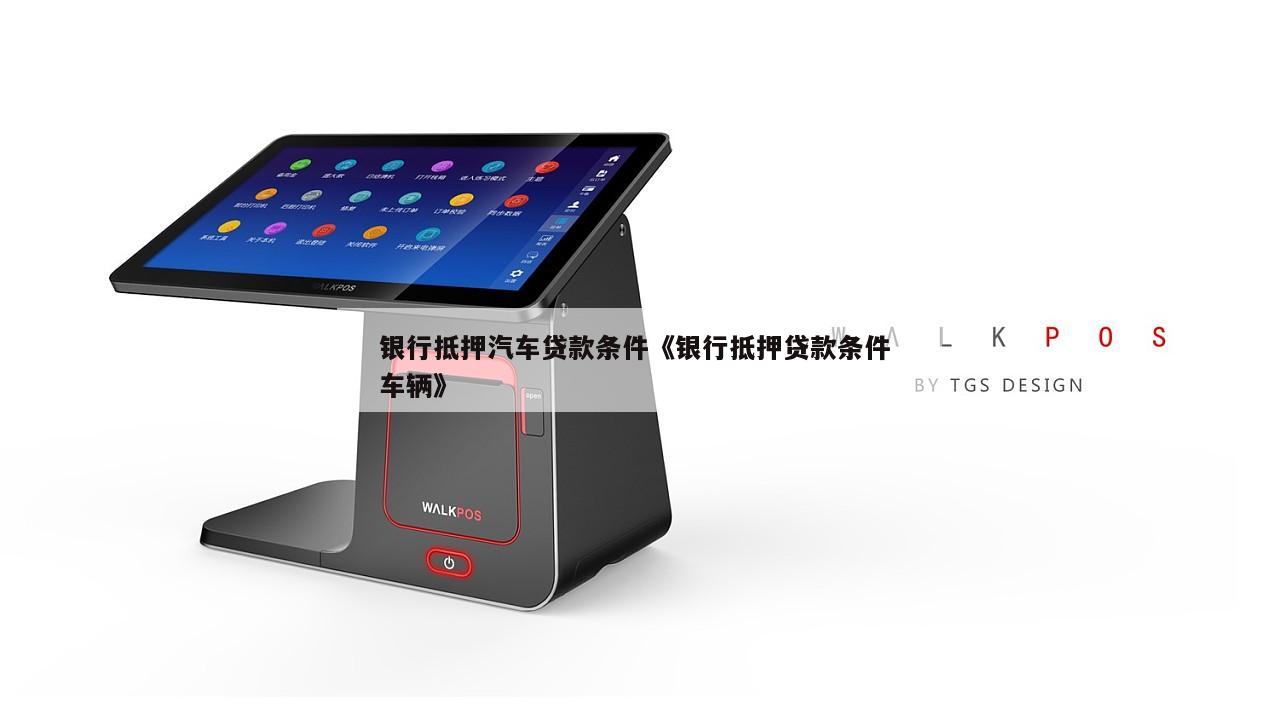 車綠本抵押融資銀行咨詢(貸款買車抵押綠本)? (http://www.ssksuo.cn/) 知識問答 第1張