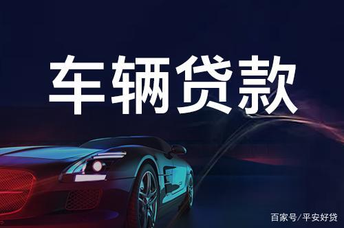 蘇州正規(guī)的汽車抵押車融資(蘇州車輛抵押貸款公司)? (http://www.ssksuo.cn/) 知識(shí)問答 第3張