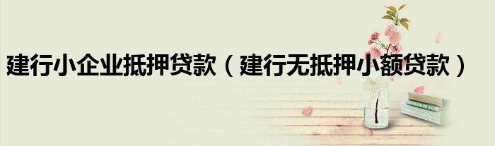 小額融資車做抵押(小額車抵押貸款)? (http://www.ssksuo.cn/) 知識(shí)問答 第1張