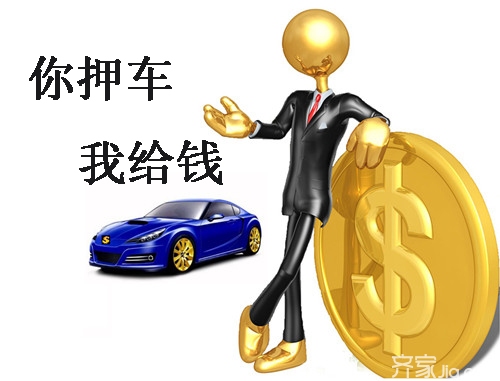車輛抵押融資需要什么手續(xù)和條件(融資抵押車輛的風險)? (http://www.ssksuo.cn/) 知識問答 第2張