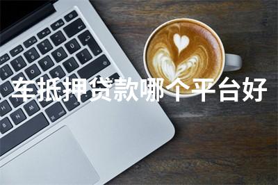 比較靠譜的汽車抵押融資(比較靠譜的汽車抵押融資)? (http://www.ssksuo.cn/) 知識(shí)問答 第1張