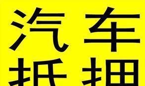 拿汽車抵押融資(抵押融資拿汽車貸款)? (http://www.ssksuo.cn/) 知識(shí)問答 第1張