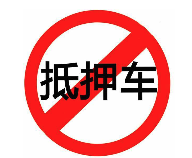 車輛抵押融資不押車車(汽車抵押變成融資租賃套路)? (http://www.ssksuo.cn/) 知識(shí)問(wèn)答 第1張