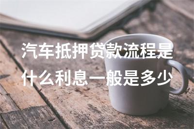 車子抵押融資怎么辦理(抵押車融資什么意思)? 知識問答 第1張- 車子抵押融資怎么辦理(抵押車融資什么意思)? (http://www.ssksuo.cn/) 知識問答 第1張