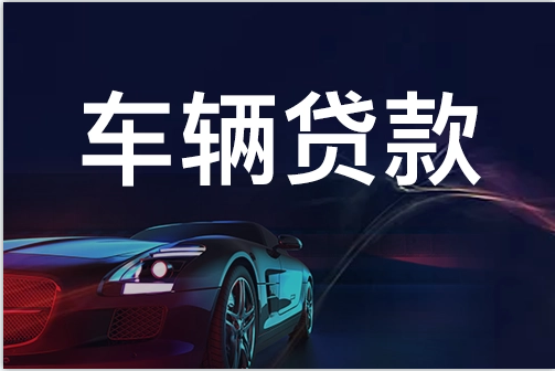 蘇州不押車抵押融資(蘇州抵押車車行)? (http://www.ssksuo.cn/) 知識問答 第2張