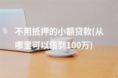 蘇州融資抵押車(蘇州融資抵押車)? (http://www.ssksuo.cn/) 知識問答 第1張