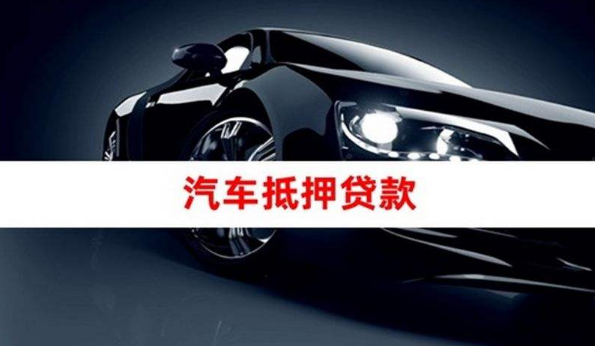 10萬的車抵押融資(抵押車融資什么意思)? 知識問答 第1張- 10萬的車抵押融資(抵押車融資什么意思)? (http://www.ssksuo.cn/) 知識問答 第1張