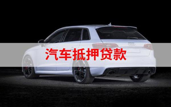 汽車抵押貸款%2C不押車%2C有車就能貸(車抵押貸款能做嗎)? 知識問答 第1張- 汽車抵押貸款%2C不押車%2C有車就能貸(車抵押貸款能做嗎)? (http://www.ssksuo.cn/) 知識問答 第1張