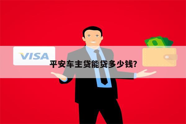 平安銀行車主貸(車主貸平安銀行容易申請嗎)? 知識問答 第1張- 平安銀行車主貸(車主貸平安銀行容易申請嗎)? (http://www.ssksuo.cn/) 知識問答 第1張