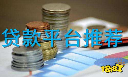 貸款平臺哪個好下款(貸款平臺哪個好下款)? (http://www.ssksuo.cn/) 知識問答 第1張