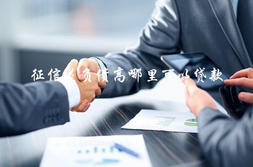 征信花了有汽車怎么抵押貸款(征信花了有汽車怎么抵押貸款)? 知識問答 第2張- 征信花了有汽車怎么抵押貸款(征信花了有汽車怎么抵押貸款)? (http://www.ssksuo.cn/) 知識問答 第2張