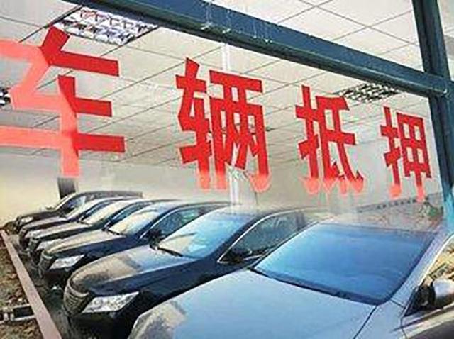 把車(chē)抵押有什么風(fēng)險(xiǎn)(抵押車(chē)風(fēng)險(xiǎn)最高的有哪幾種)? 知識(shí)問(wèn)答 第3張- 把車(chē)抵押有什么風(fēng)險(xiǎn)(抵押車(chē)風(fēng)險(xiǎn)最高的有哪幾種)? (http://www.ssksuo.cn/) 知識(shí)問(wèn)答 第3張