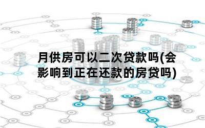 車貸剛還一個月可以抵押貸款嗎(車抵押貸款車還可以繼續(xù)開嗎)? (http://www.ssksuo.cn/) 知識問答 第1張