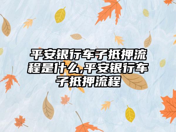 車輛抵押貸款怎么辦理(抵押貸款車輛辦理需要多久)? (http://www.ssksuo.cn/) 知識問答 第1張