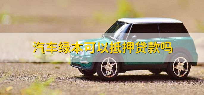 車輛綠本沒解壓可以貸款嗎(車輛沒解壓綠本丟了怎么辦)? (http://www.ssksuo.cn/) 知識問答 第1張